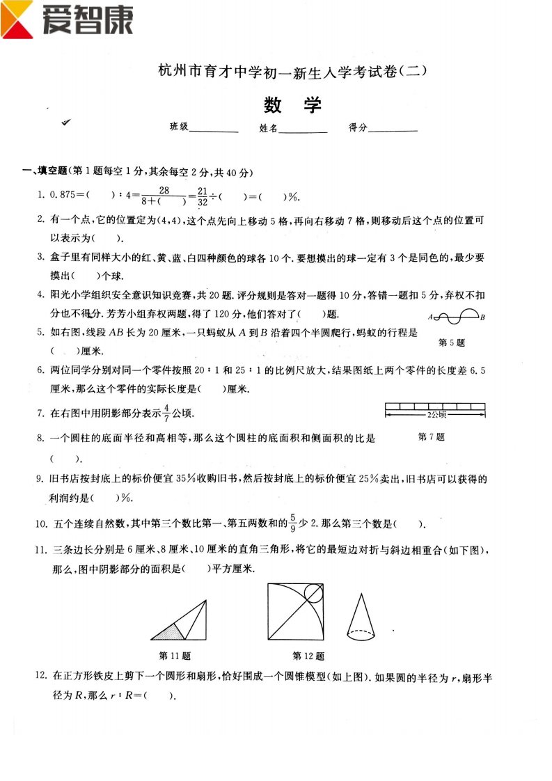 杭州市育才中学初一新生入学数学考试卷二