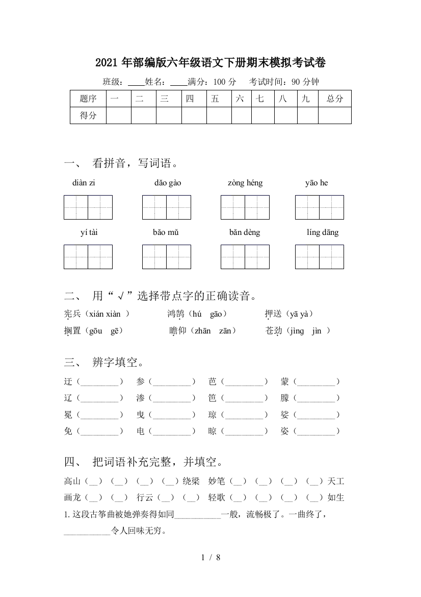 2021年部编版六年级语文下册期末模拟考试卷