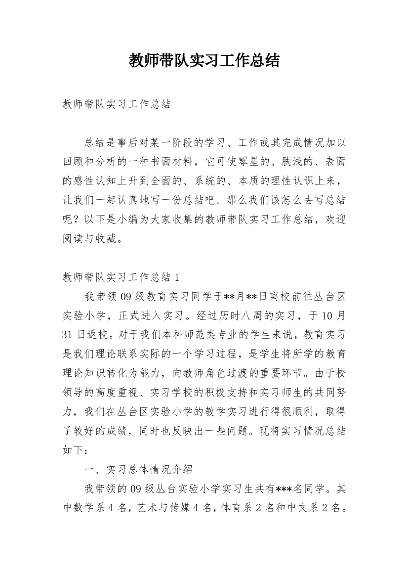 教师带队实习工作总结_1