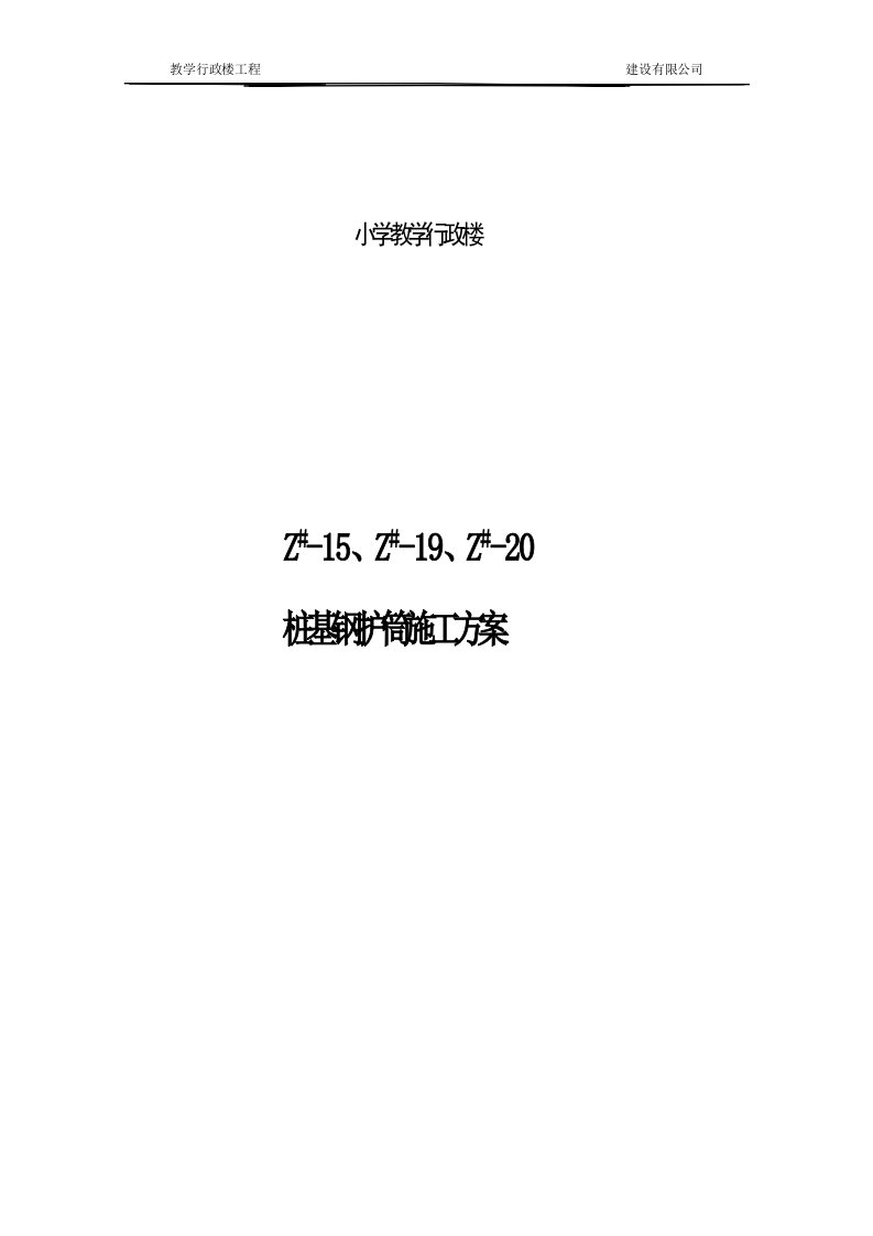 桩基空洞处理钢护筒施工方案