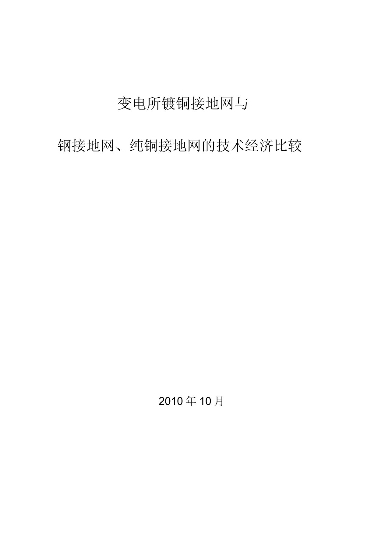 变电站镀铜接地网及钢及纯铜接地网技术经济比较