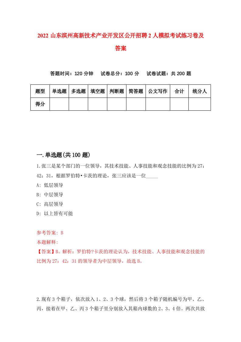 2022山东滨州高新技术产业开发区公开招聘2人模拟考试练习卷及答案2