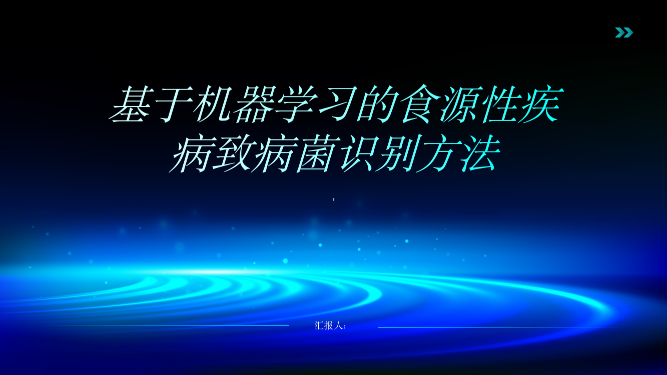 基于机器学习的食源性疾病致病菌识别方法