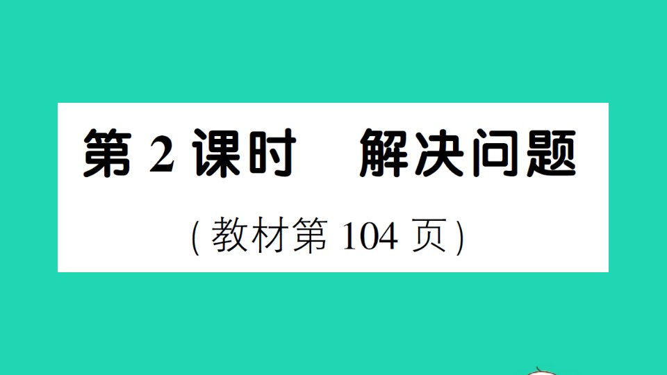 二年级数学下册8克和千克第2课时解决问题作业课件新人教版