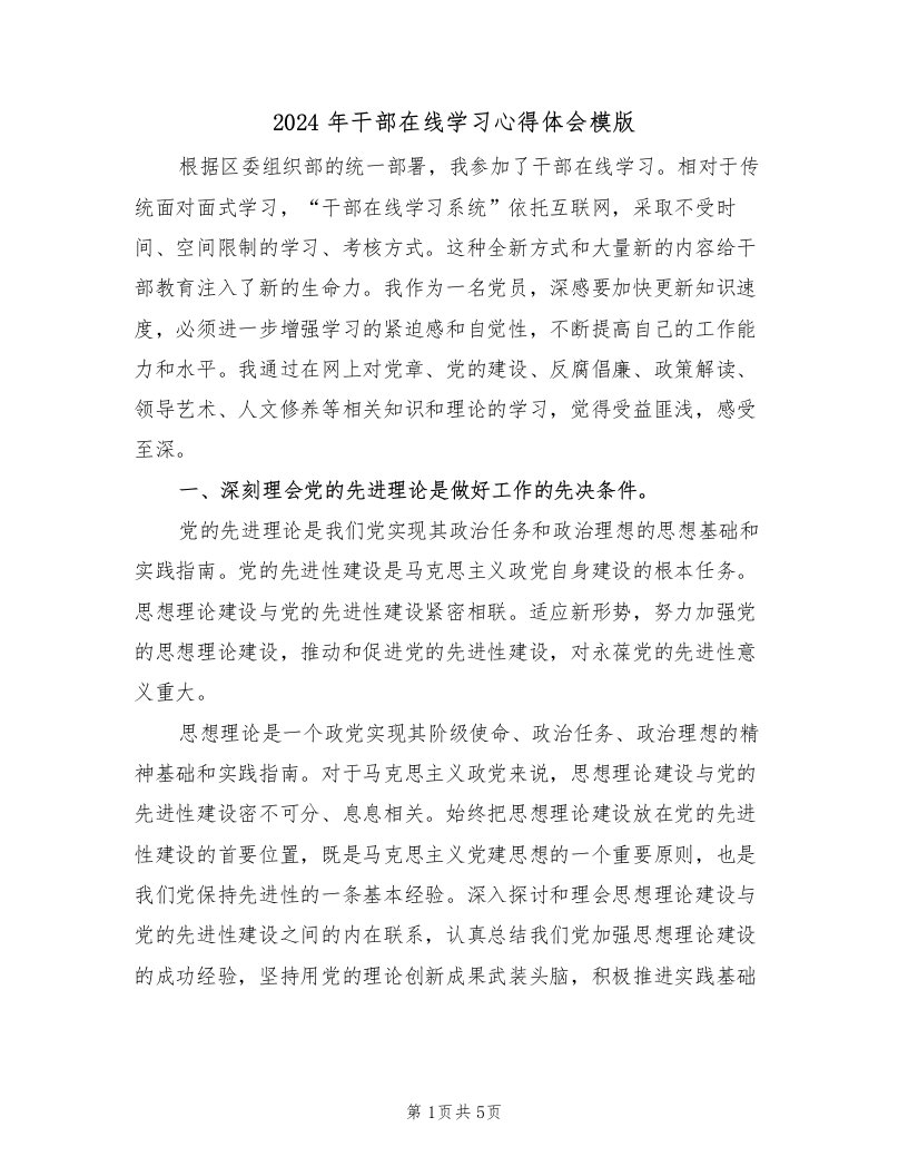 2024年干部在线学习心得体会模版（2篇）