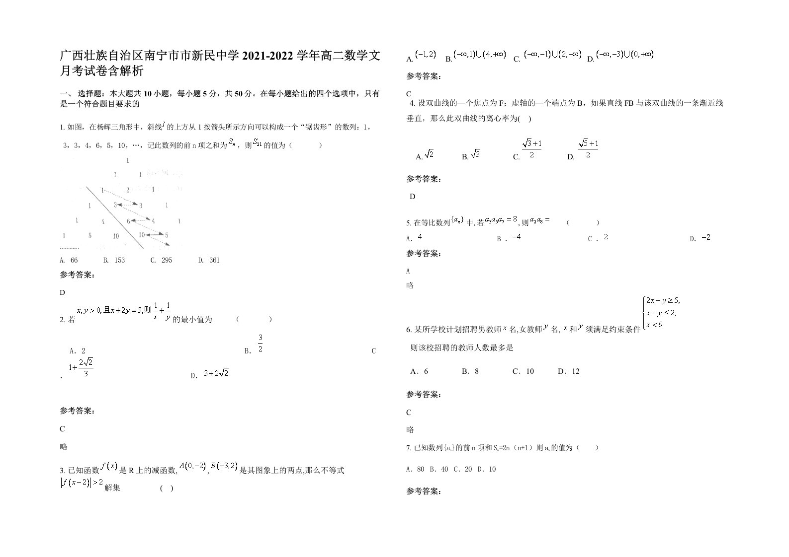 广西壮族自治区南宁市市新民中学2021-2022学年高二数学文月考试卷含解析