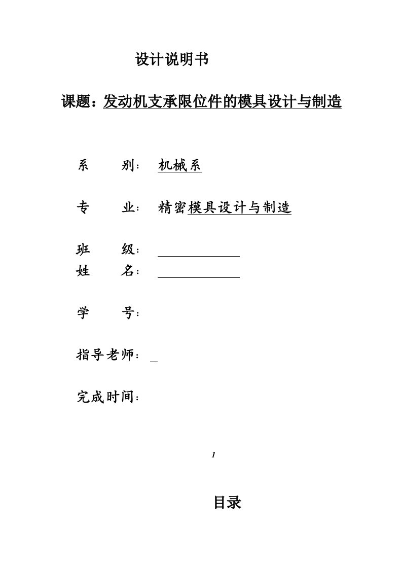 模具设计-发动机支承限位件的模具设计与制造说明书