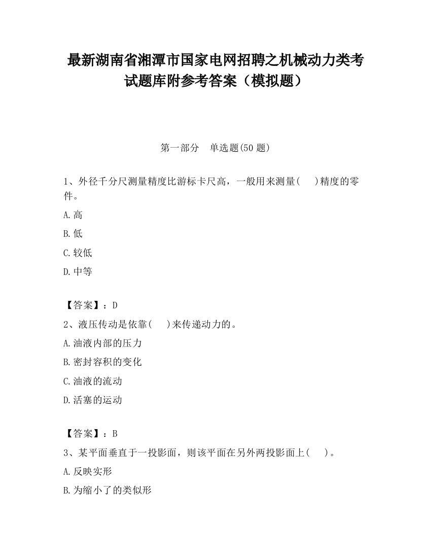 最新湖南省湘潭市国家电网招聘之机械动力类考试题库附参考答案（模拟题）