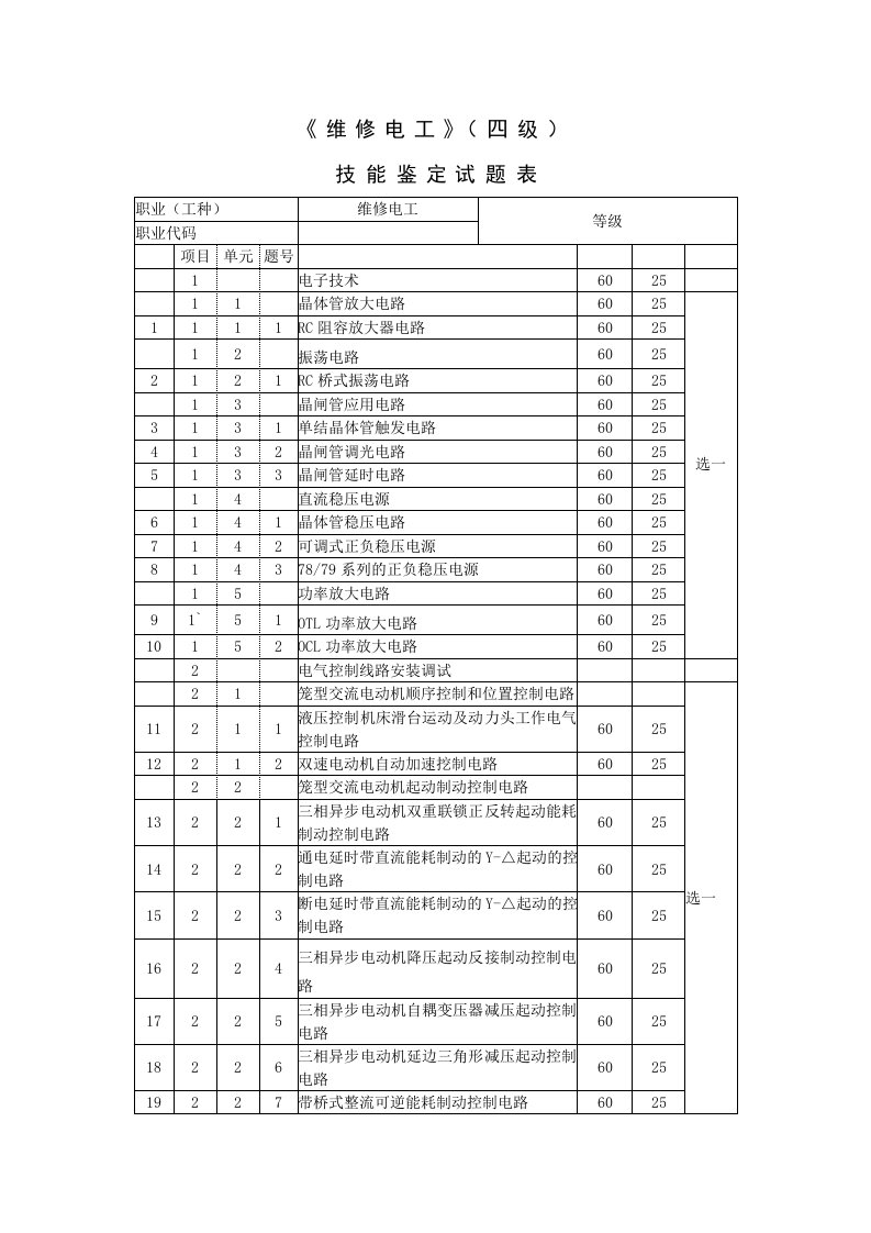 上海市维修电工四级技能题库和答案