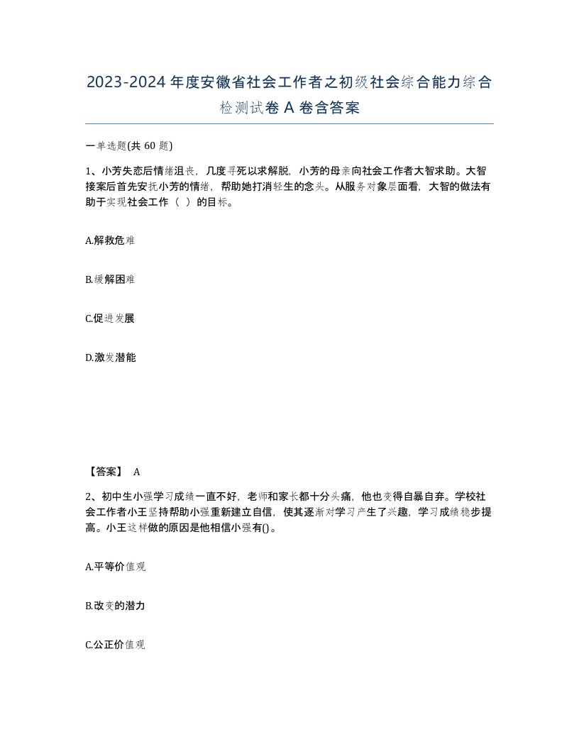 2023-2024年度安徽省社会工作者之初级社会综合能力综合检测试卷A卷含答案