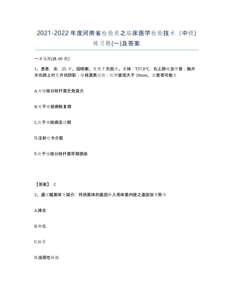 2021-2022年度河南省检验类之临床医学检验技术中级练习题一及答案