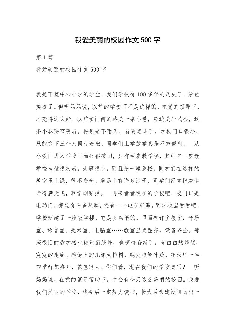 我爱美丽的校园作文500字