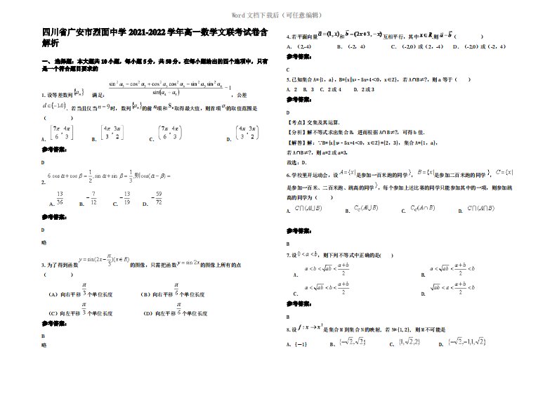 四川省广安市烈面中学2022年高一数学文联考试卷含解析