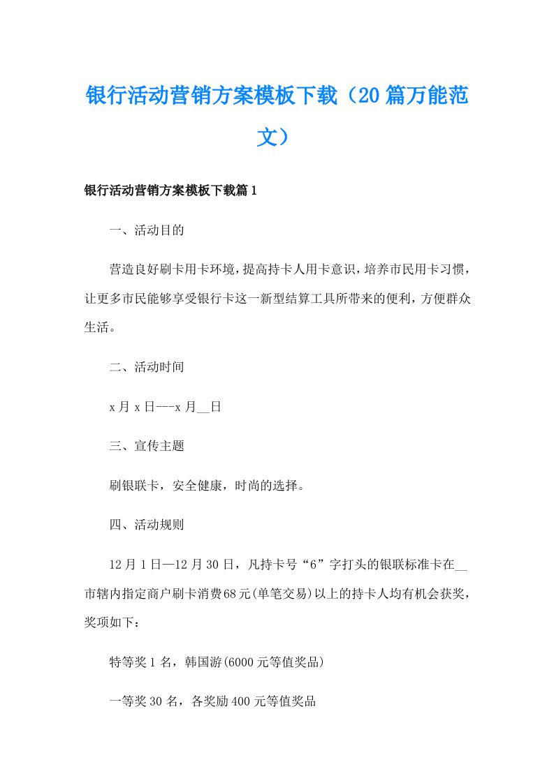 银行活动营销方案模板下载（20篇万能范文）