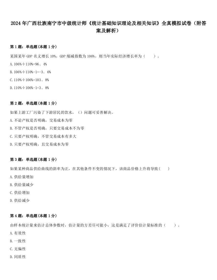 2024年广西壮族南宁市中级统计师《统计基础知识理论及相关知识》全真模拟试卷（附答案及解析）