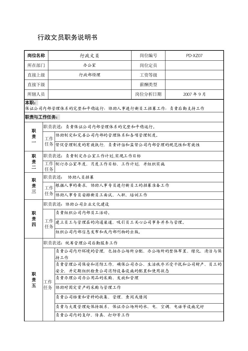 PD-XZ07行政文员