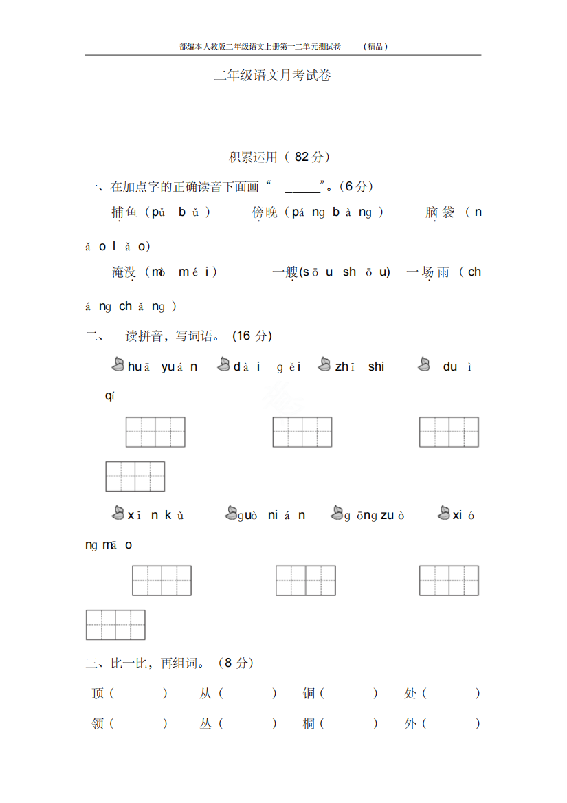 部编本人教版二年级语文上册第一二单元测试卷(精品)