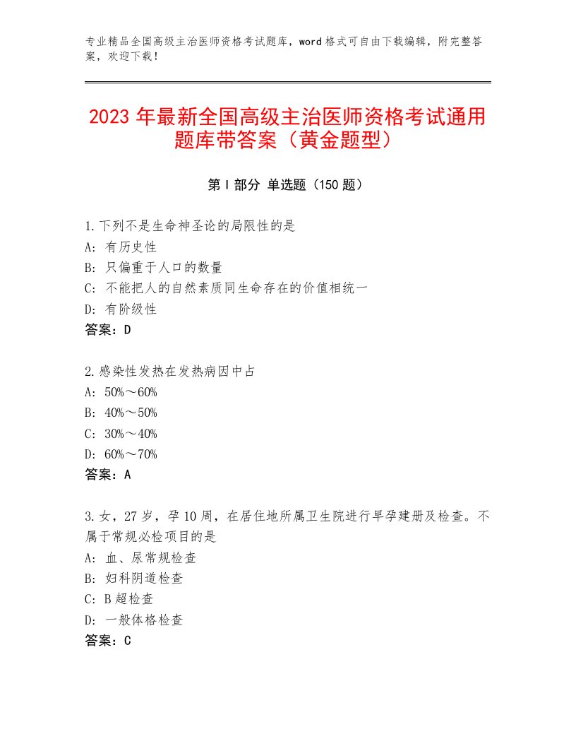 全国高级主治医师资格考试优选题库【满分必刷】