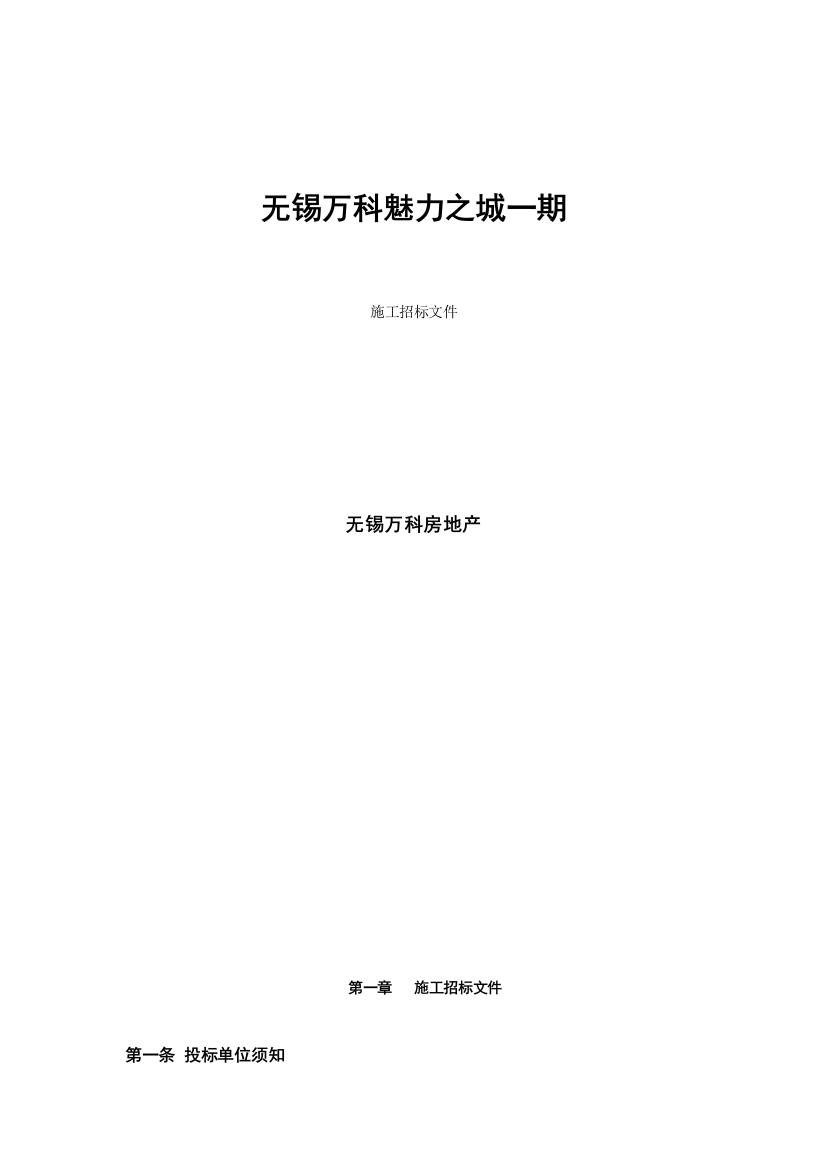 房地产项目施工招标文件模板