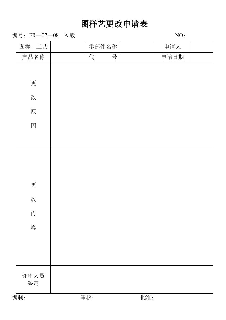 07—08图样艺更改申请表