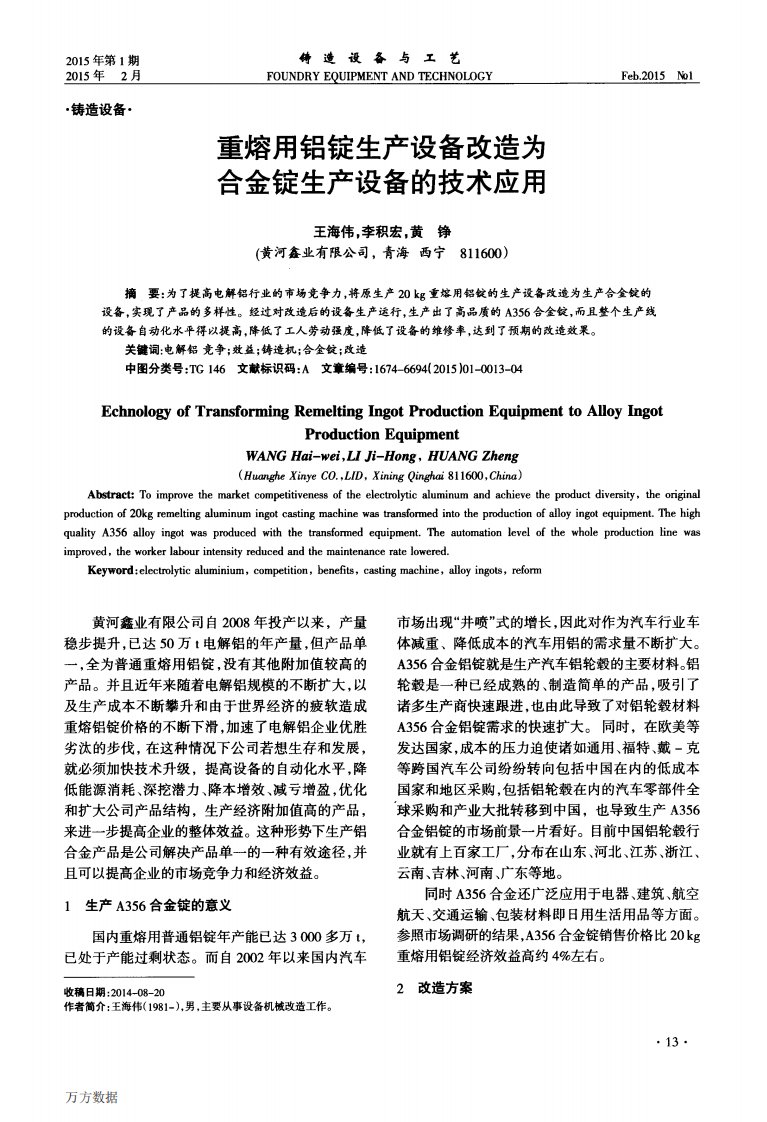 重熔用铝锭生产设备改造为合金锭生产设备的技术应用.pdf