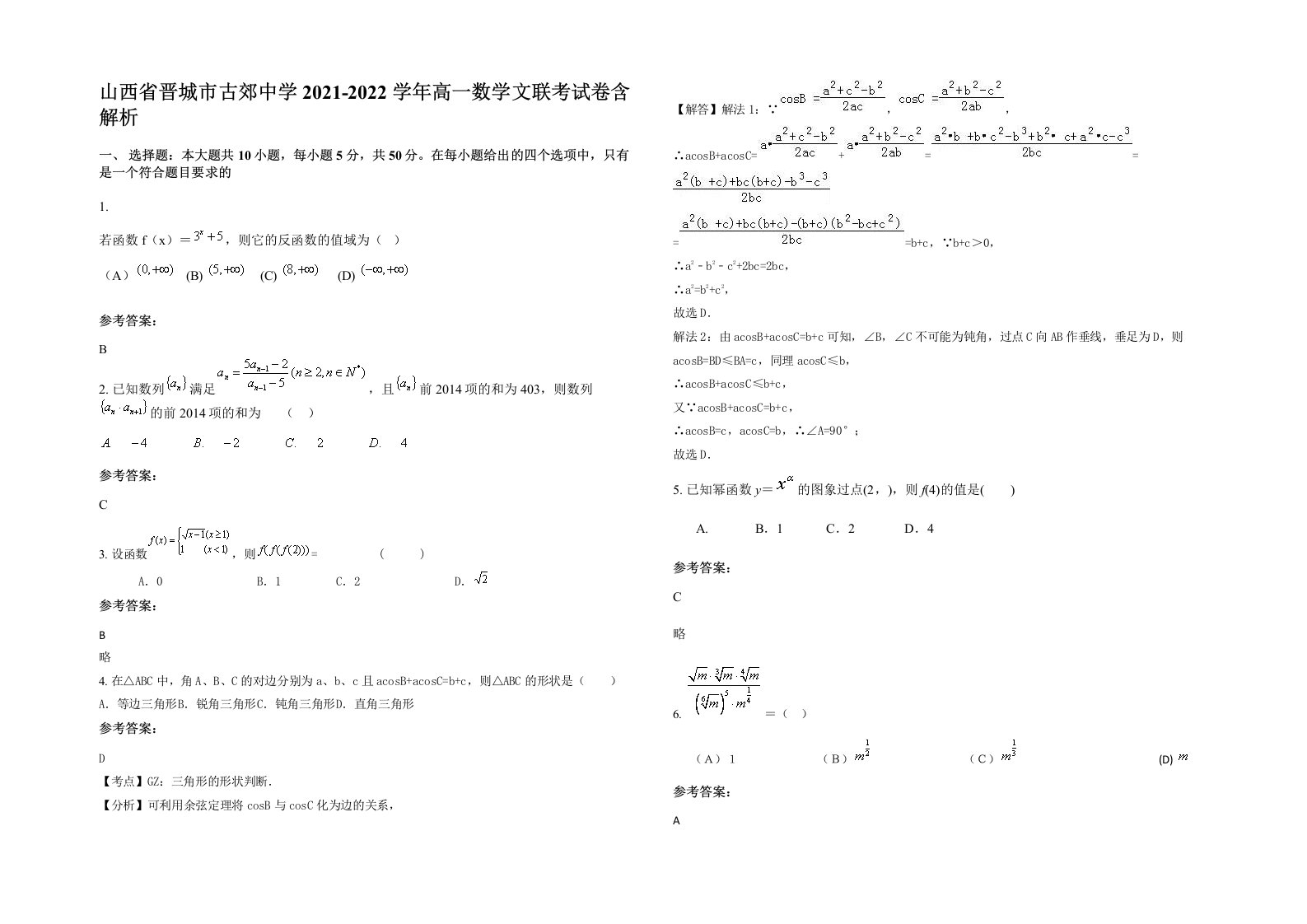 山西省晋城市古郊中学2021-2022学年高一数学文联考试卷含解析