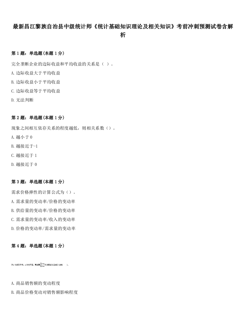 最新昌江黎族自治县中级统计师《统计基础知识理论及相关知识》考前冲刺预测试卷含解析