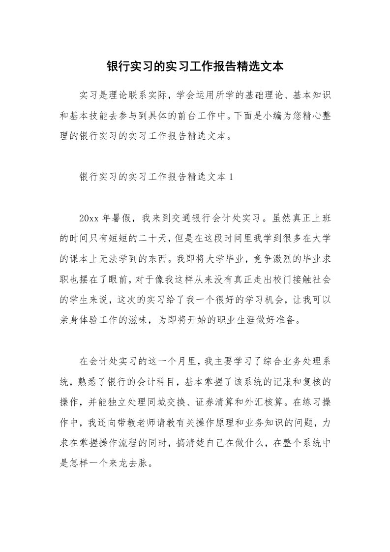 个人报告_银行实习的实习工作报告精选文本