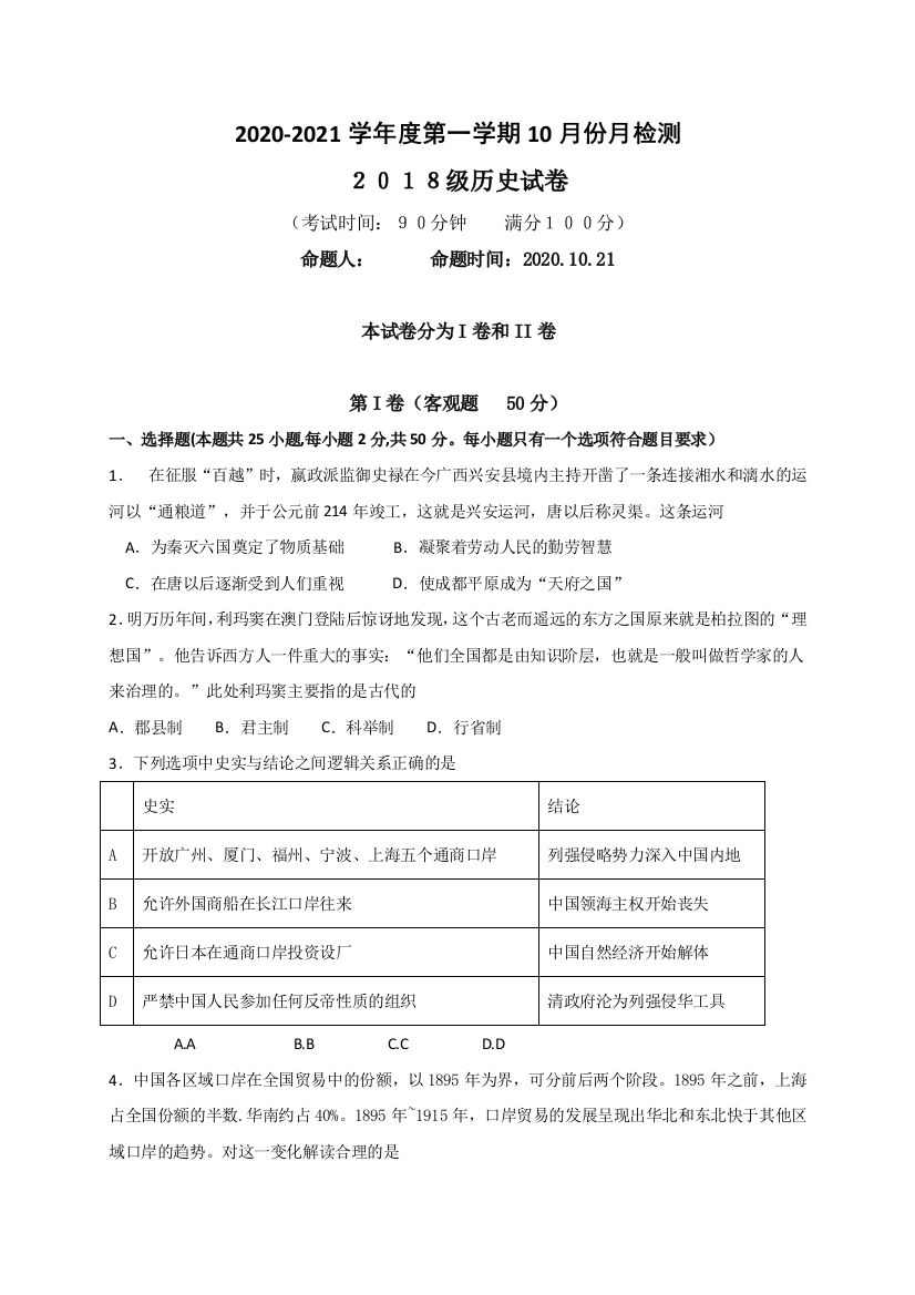 江苏省东台创新高级中学2021届高三10月份月检测历史试题