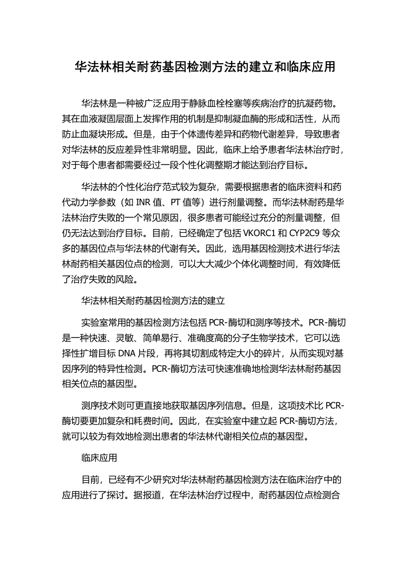 华法林相关耐药基因检测方法的建立和临床应用