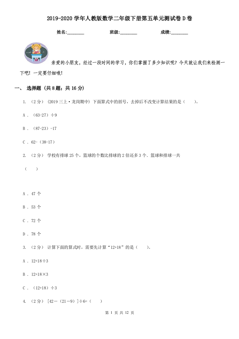 2019-2020学年人教版数学二年级下册第五单元测试卷D卷