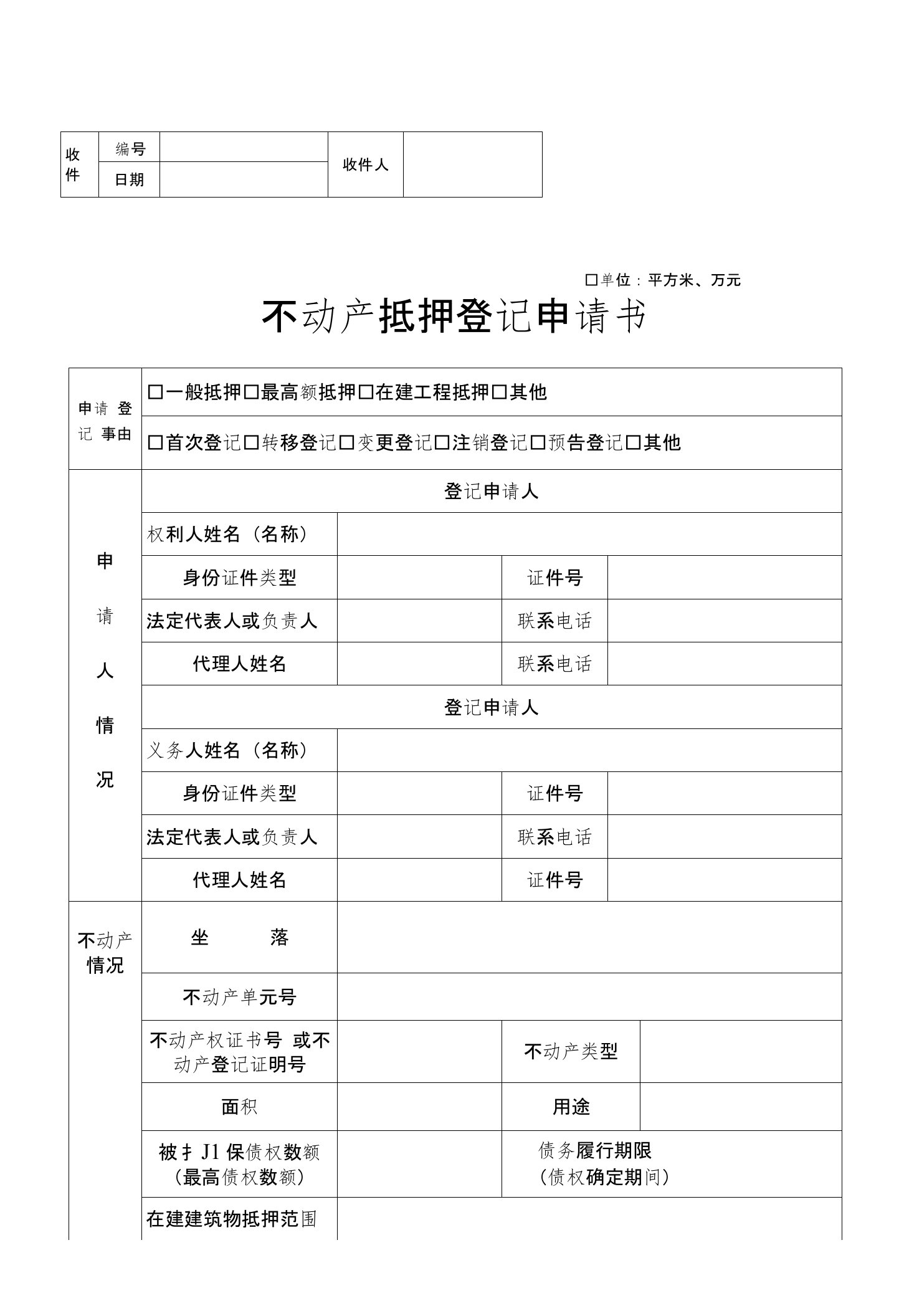 不动产登记抵押申请书