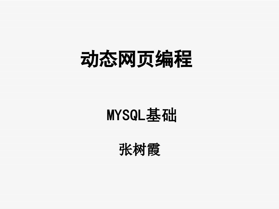 使用MySQL数据库和PHP的数据访问