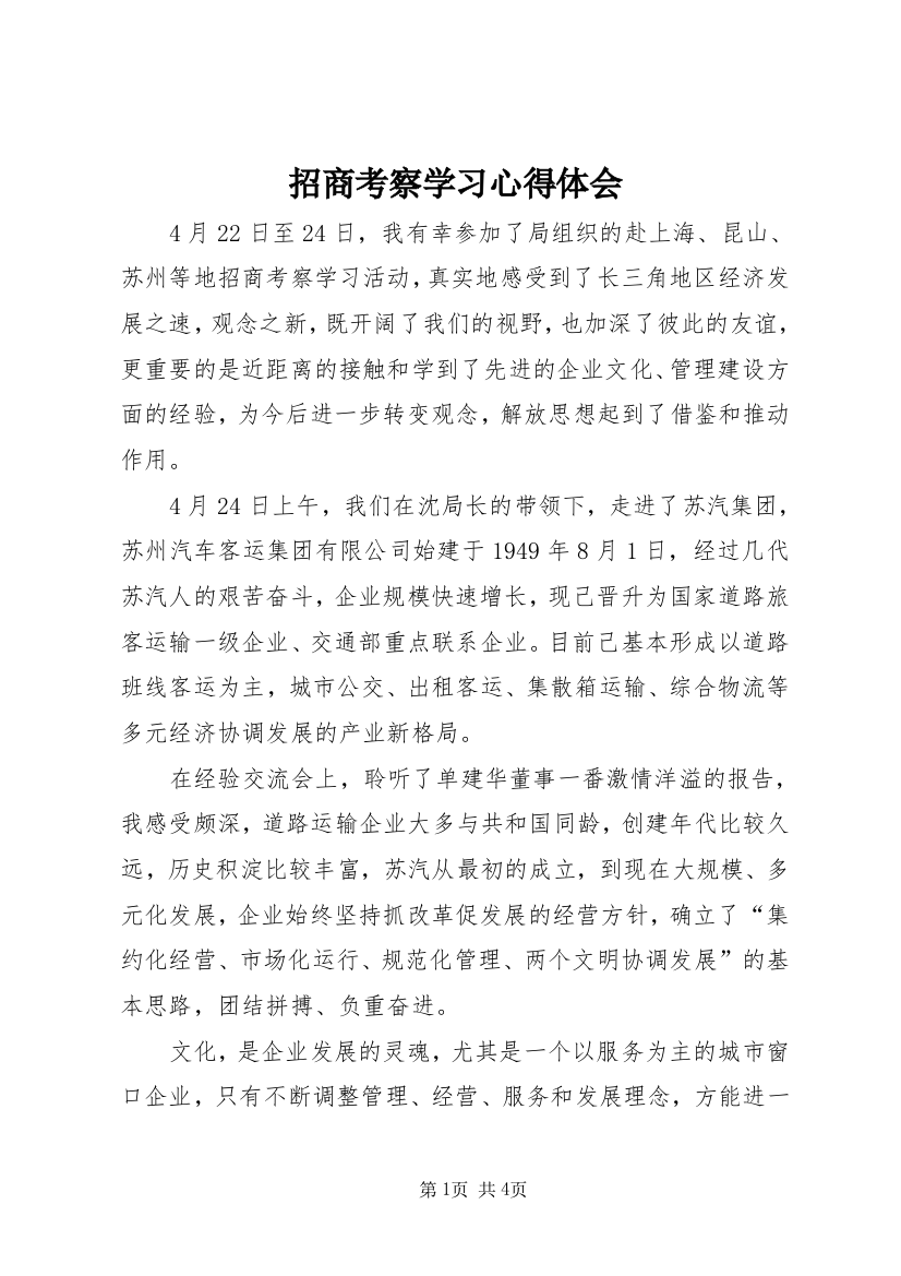 招商考察学习心得体会