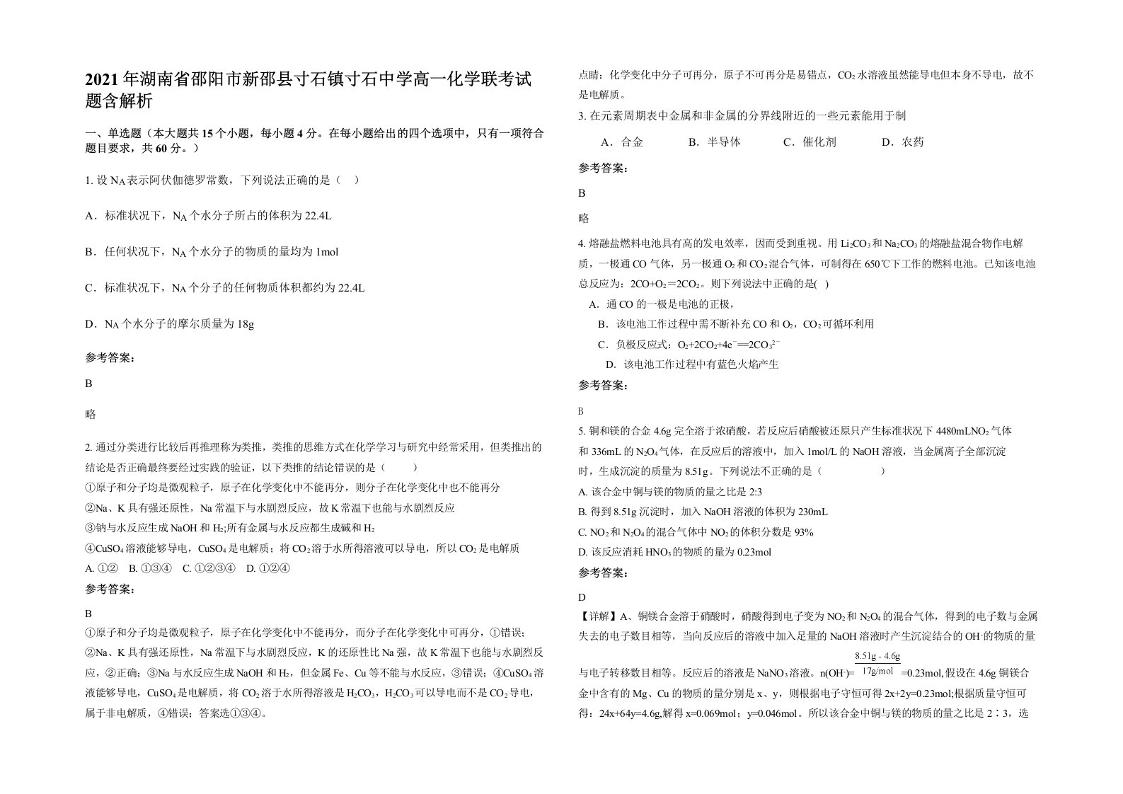 2021年湖南省邵阳市新邵县寸石镇寸石中学高一化学联考试题含解析