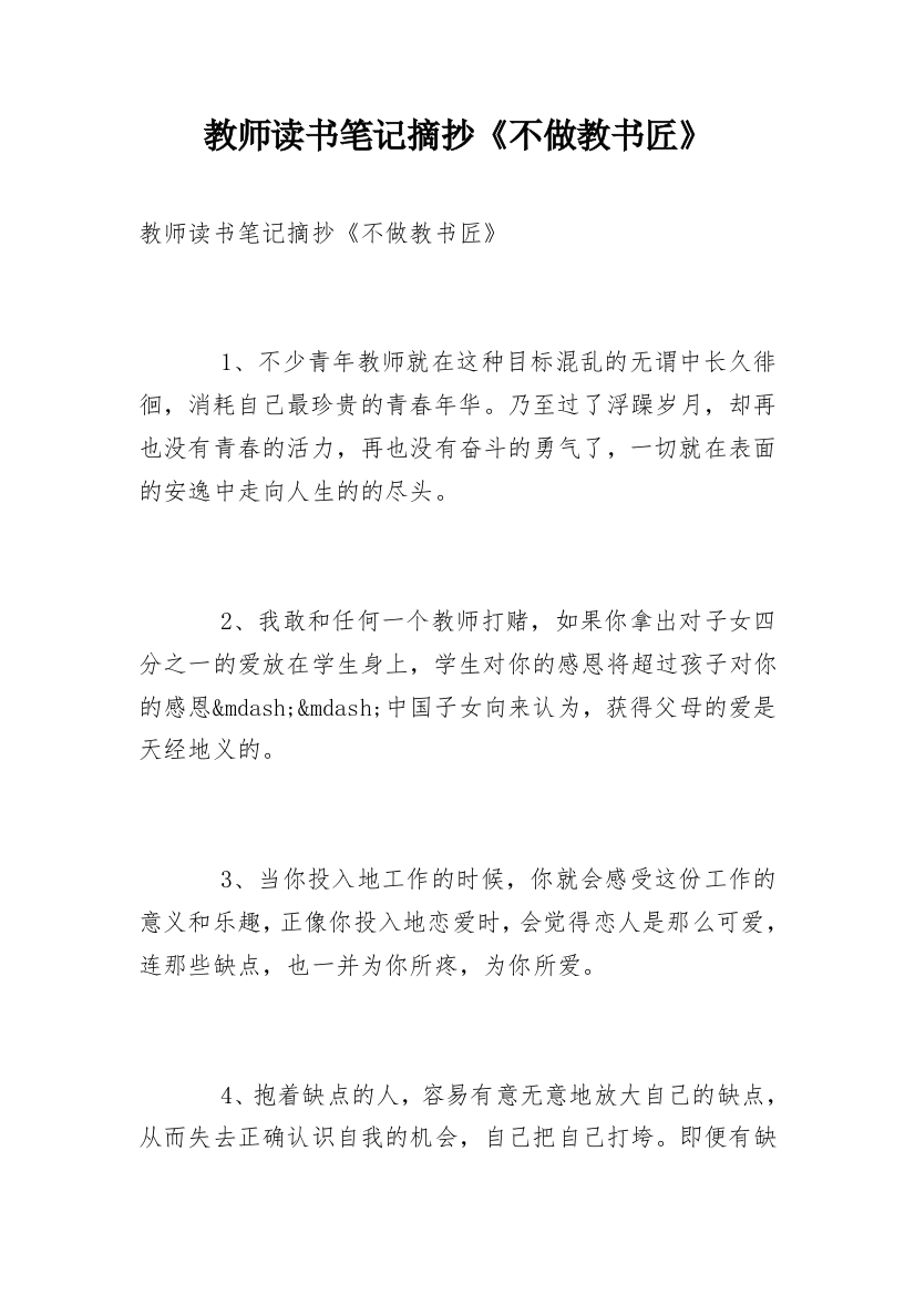 教师读书笔记摘抄《不做教书匠》