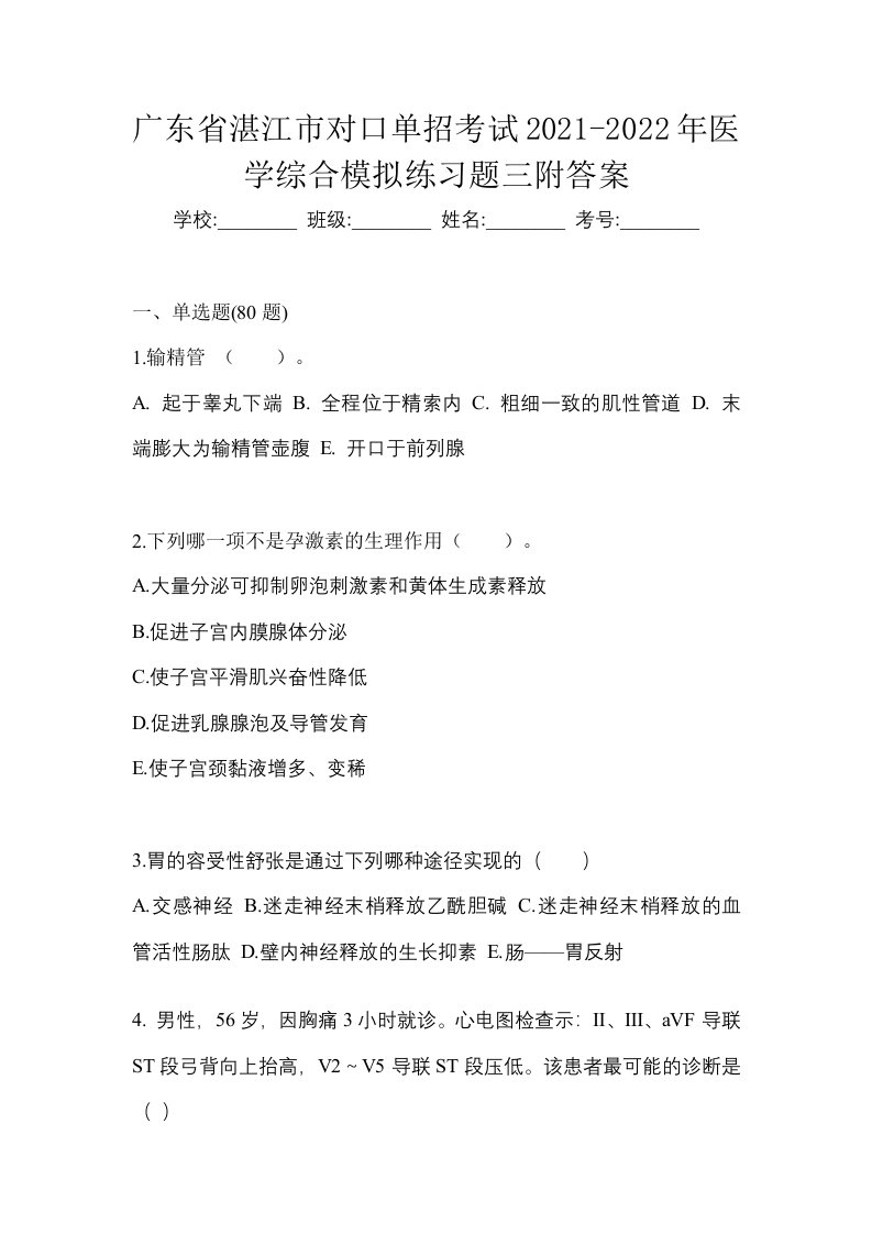 广东省湛江市对口单招考试2021-2022年医学综合模拟练习题三附答案