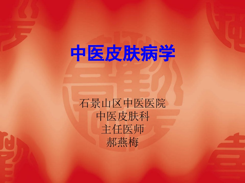 中医皮肤病学ppt课件