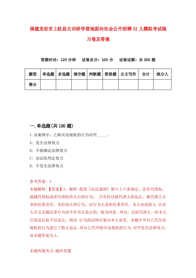 福建龙岩市上杭县古田研学营地面向社会公开招聘32人模拟考试练习卷及答案第0版