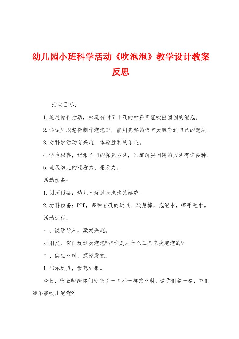 幼儿园小班科学活动《吹泡泡》教学设计教案反思