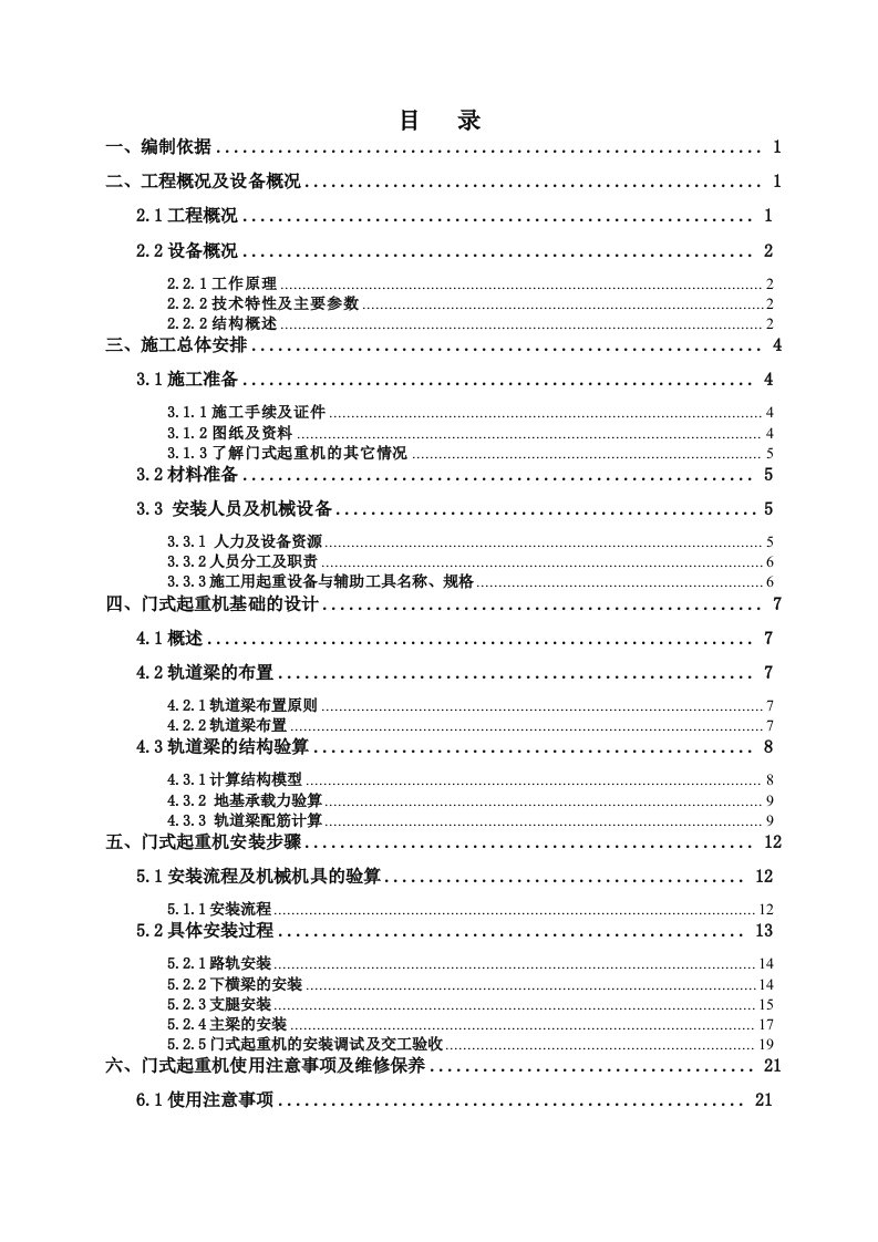 15T门式起重机安装拆卸工程专业承包工程安全专项施工方案