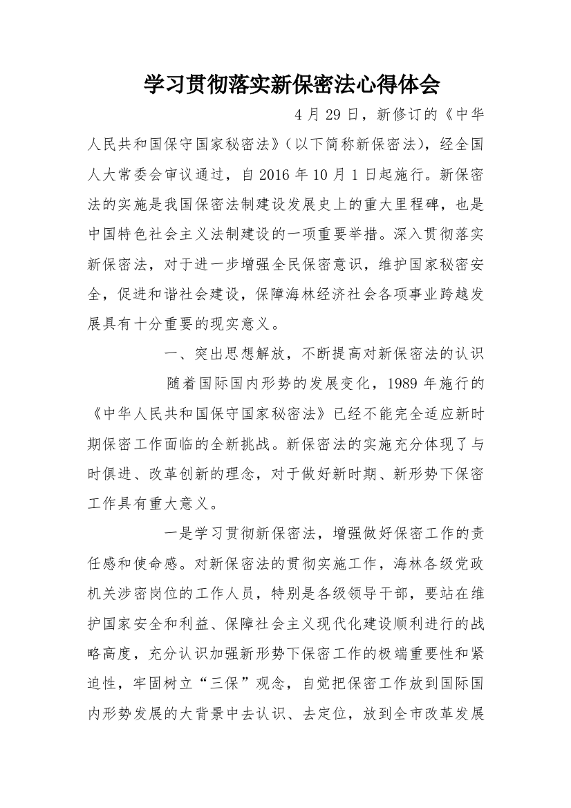 (完整word版)学习贯彻落实新保密法心得体会