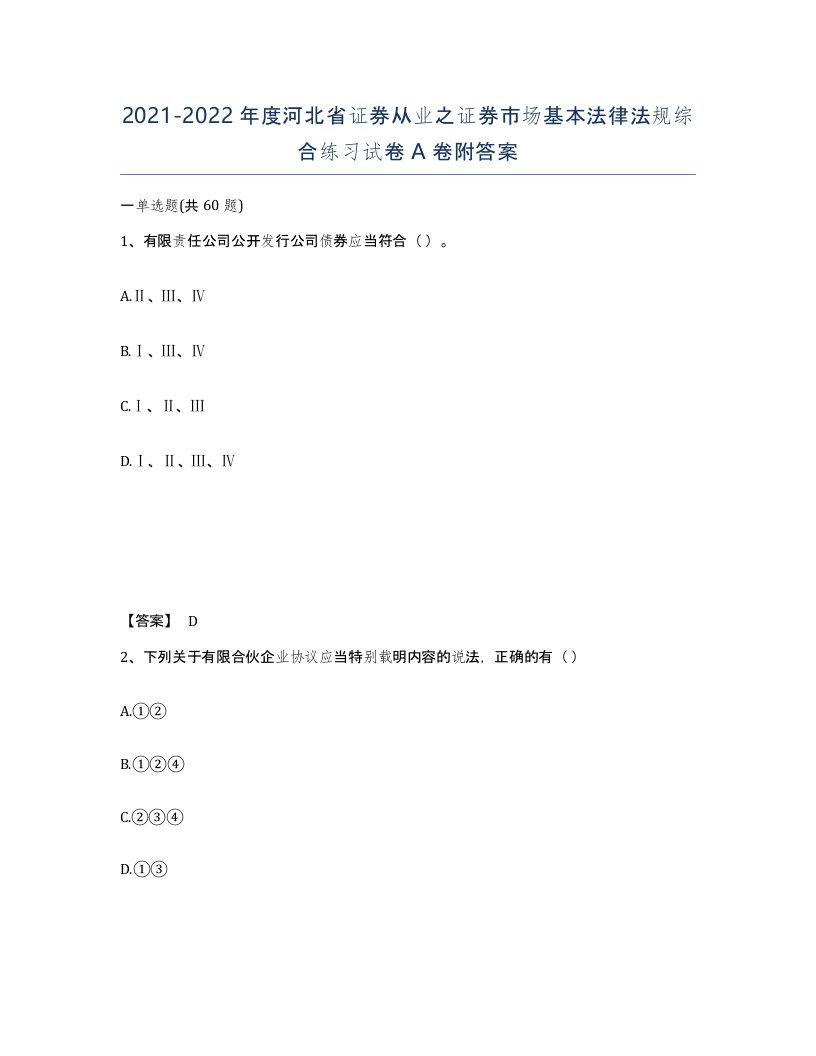 2021-2022年度河北省证券从业之证券市场基本法律法规综合练习试卷A卷附答案