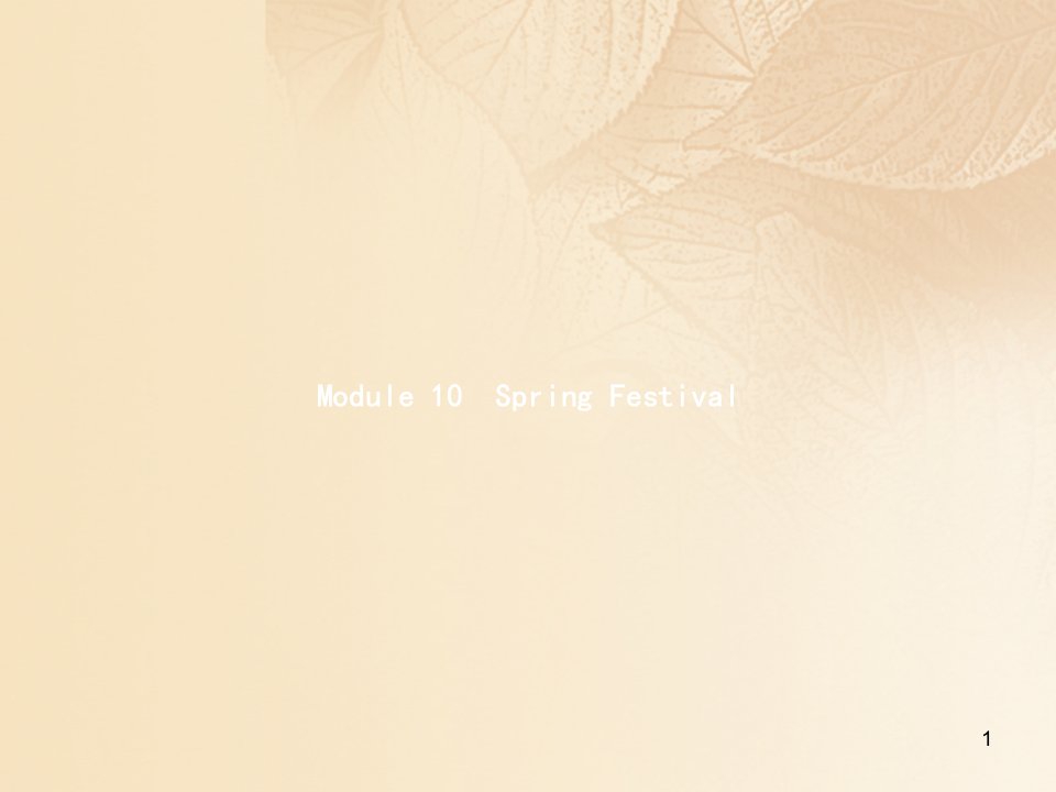 七年级英语上册Module10SpringFestivalUnit1AreyougettingreadyforSpringFestival教学ppt课件