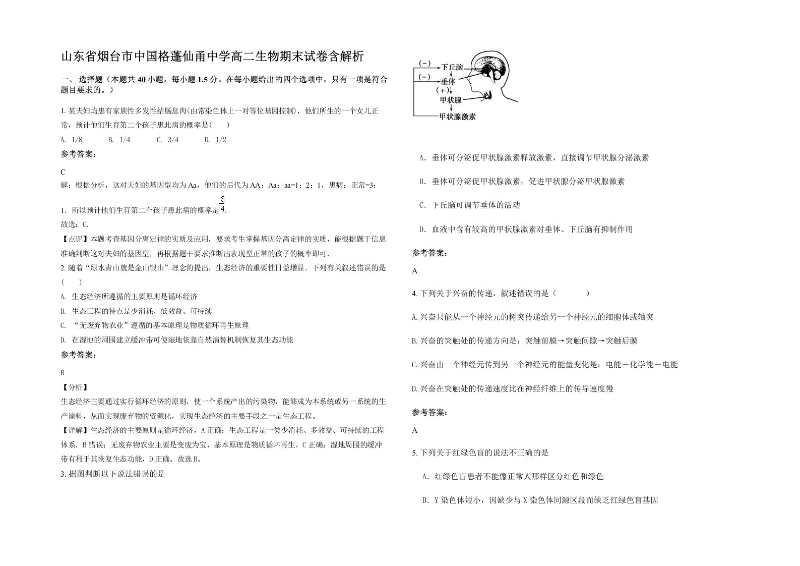 山东省烟台市中国格蓬仙甬中学高二生物期末试卷含解析