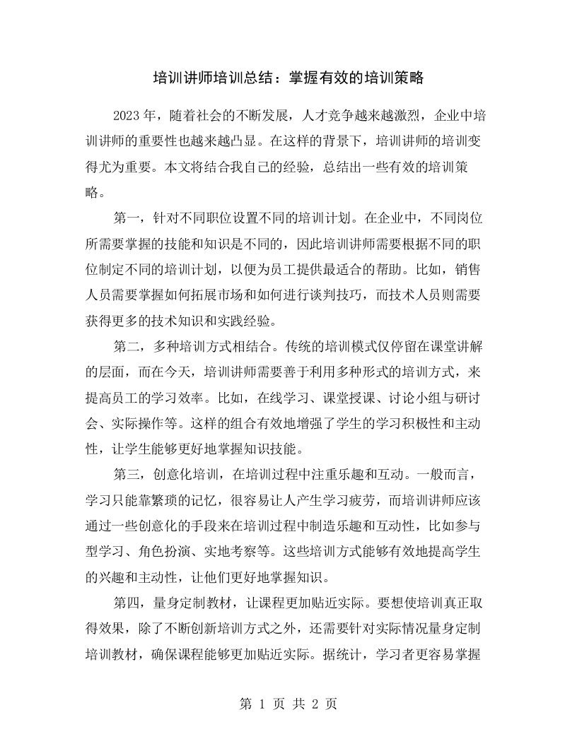 培训讲师培训总结：掌握有效的培训策略