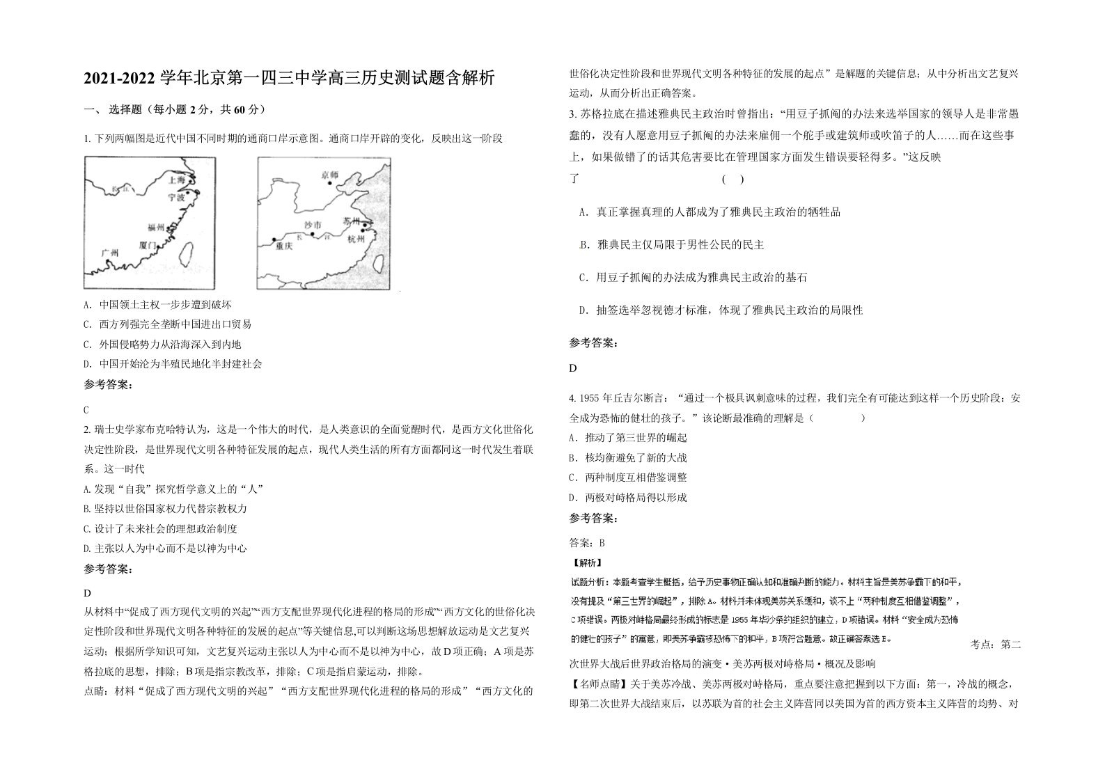 2021-2022学年北京第一四三中学高三历史测试题含解析