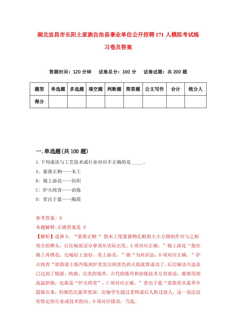 湖北宜昌市长阳土家族自治县事业单位公开招聘171人模拟考试练习卷及答案第1期