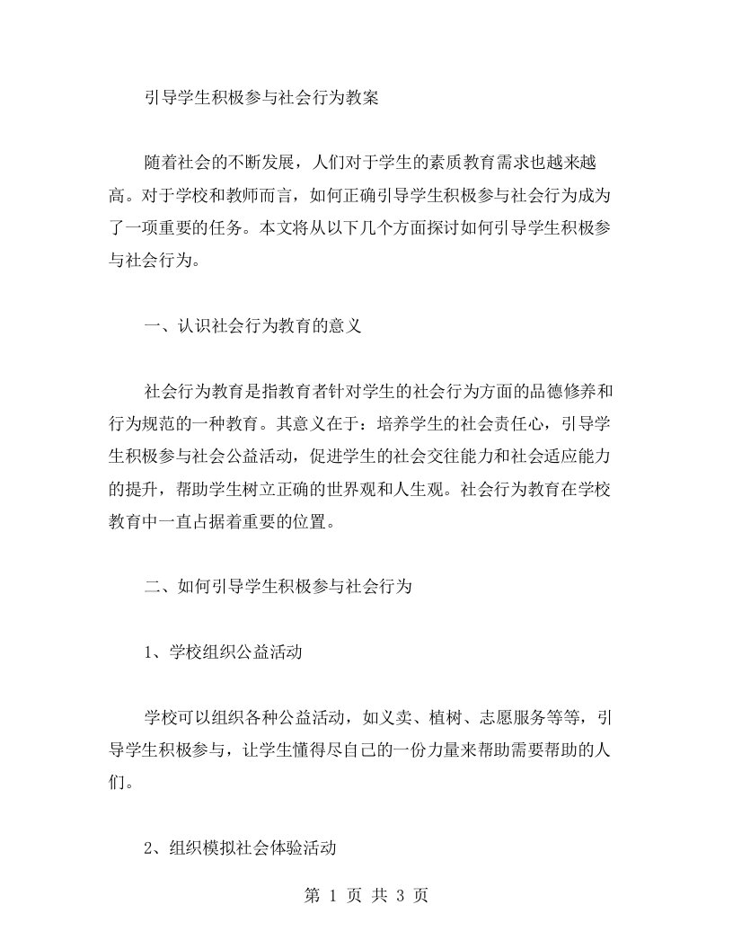 引导学生积极参与社会行为教案