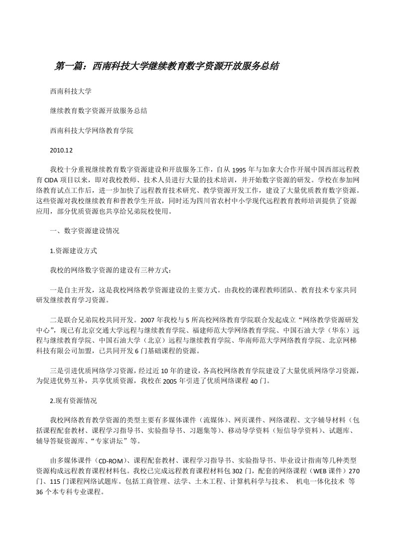 西南科技大学继续教育数字资源开放服务总结（最终5篇）[修改版]